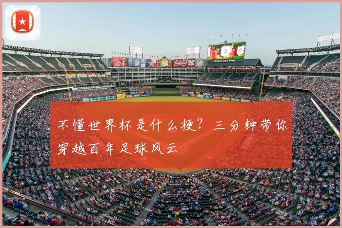 不懂世界杯是什么梗?三分钟带你穿越百年足球风云