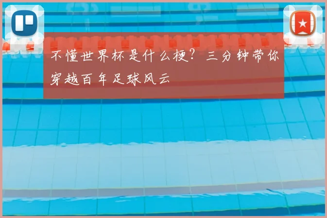 不懂世界杯是什么梗?三分钟带你穿越百年足球风云