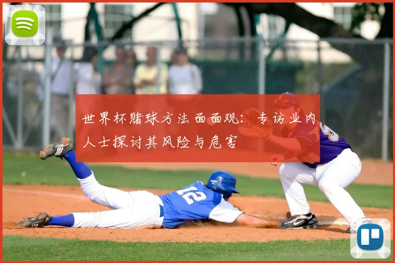 世界杯赌球方法面面观:专访业内人士探讨其风险与危害