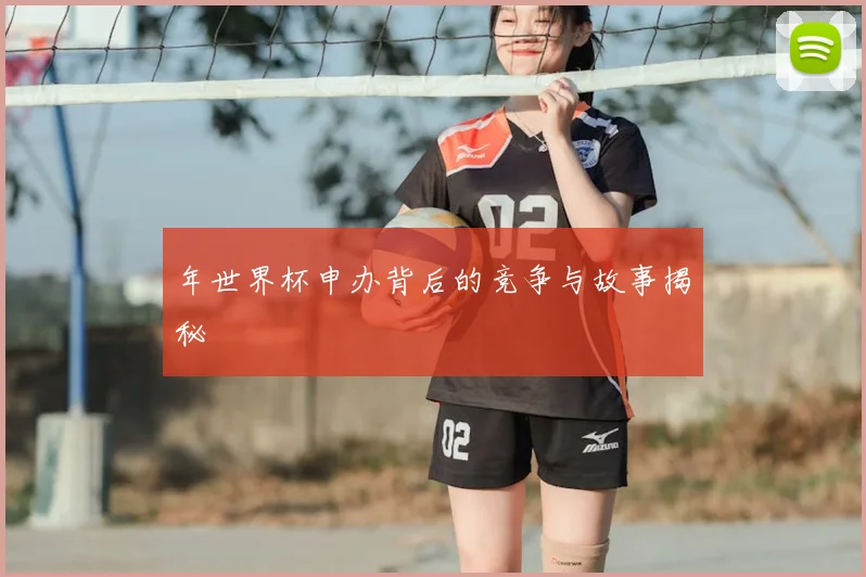 年世界杯申办背后的竞争与故事揭秘