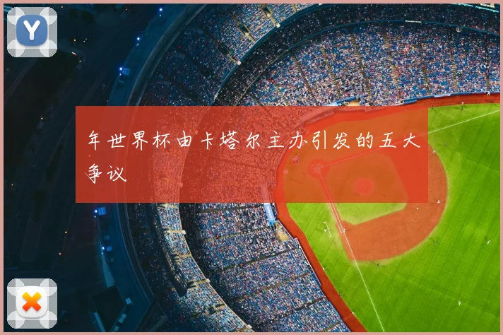 年世界杯由卡塔尔主办引发的五大争议