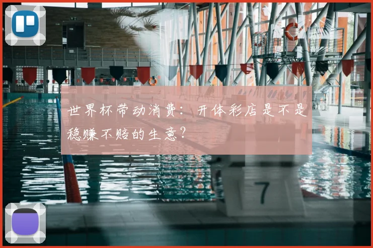 世界杯带动消费：开体彩店是不是稳赚不赔的生意？