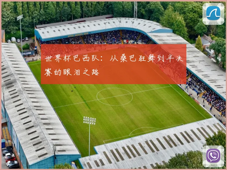 世界杯巴西队：从桑巴狂舞到半决赛的眼泪之路