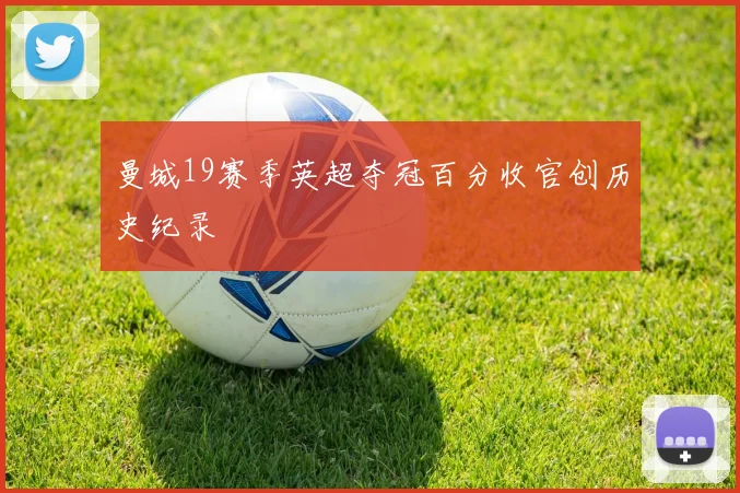 曼城19赛季英超夺冠百分收官创历史纪录