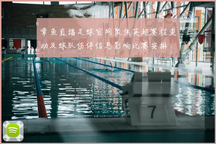 章鱼直播足球官网聚焦英超赛程变动及球队伤停信息影响比赛安排