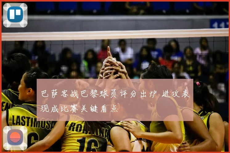 巴萨客战巴黎球员评分出炉 进攻表现成比赛关键看点