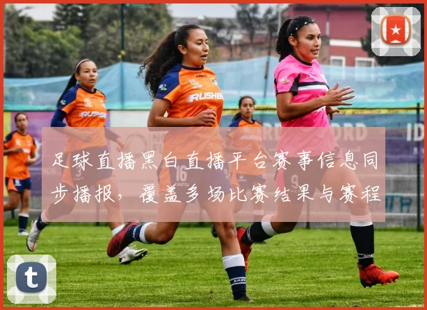 足球直播黑白直播平台赛事信息同步播报，覆盖多场比赛结果与赛程影响