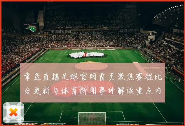 章鱼直播足球官网首页聚焦赛程比分更新与体育新闻事件解读重点内容