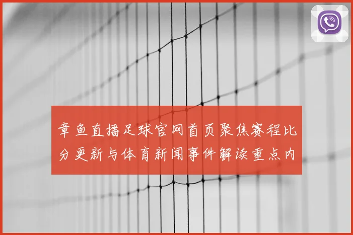章鱼直播足球官网首页聚焦赛程比分更新与体育新闻事件解读重点内容