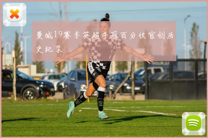 曼城19赛季英超夺冠百分收官创历史纪录